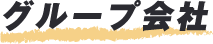 グループ会社
