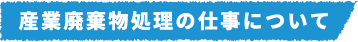 産業廃棄物処理の仕事について